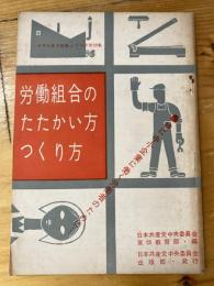 労働組合のたたかい方　つくり方