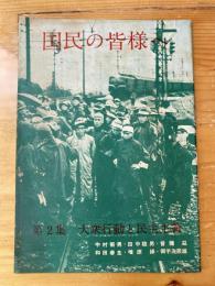 国民の皆さまへ　第2集　大衆行動と民主主義