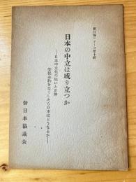 日本の中立は成り立つか : 日本中立化の狙いと正体 安保条約をなくしたら日本はどうなるか