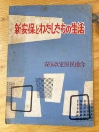 新安保とわたしたちの生活