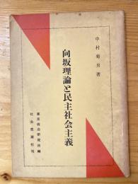 向坂理論と民主社会主義