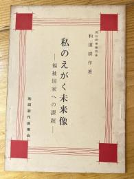 私のえがく未来像　福祉国家への課題