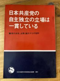 日本共産党の自主独立の立場は一貫している