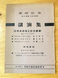 尾崎記念講演集 : 尾崎会館竣工記念講演 : 政治・経済・文化・学術