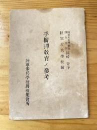 手榴弾教育ノ参考