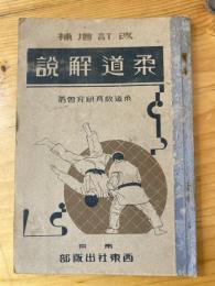 改訂増補　柔道解説