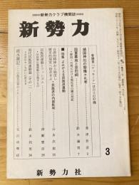 新勢力クラブ機関誌 新勢力 第193号 靖国神社の祭儀々礼考他 新勢力クラブ機関誌 新勢力 第193号 靖国神社の祭儀々礼考他