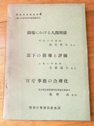 警視庁　管理者研修資料（第4回管理者研修講義要旨）　「職場における人間関係」「部下の指導と評価」「官庁事務の合理化」