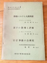 管理者研修資料（第4回管理者研修講義要旨）　「職場における人間関係」「部下の指導と評価」「官庁事務の合理化」