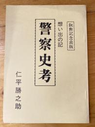 想い出の記　警察史考