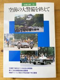 自警文庫15 空前の大警備を終えて