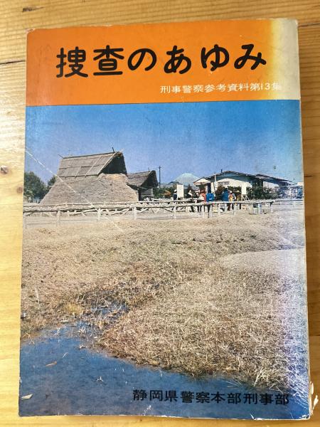 捜査のあゆみ 刑事警察参考資料第13集(静岡県警察本部刑事部捜査