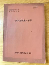 火災犯捜査の手引　刑事警察資料第161号