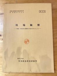 現場観察 : 検証・実況見分調書の作成を中心として