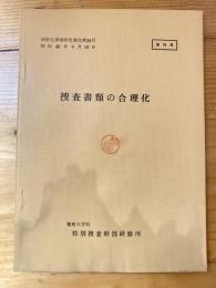 捜査書類の合理化　研修生課題研究報告第34号