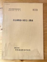 社会構造の変化と捜査　研修生課題研究報告第23号