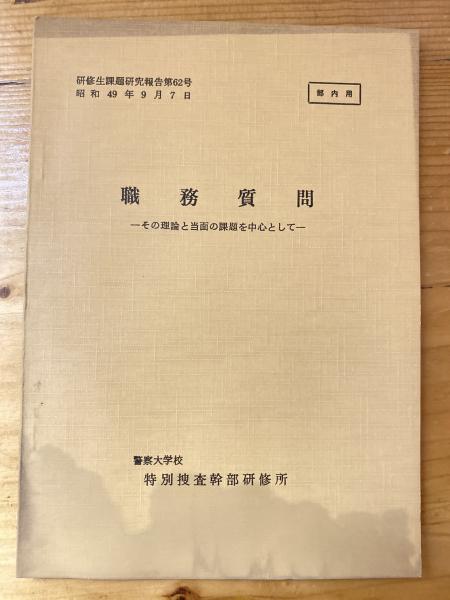 【新発売】今週の市販 職務質問 その理論と当面の課題を中心として(警察大学校特別 : 法律