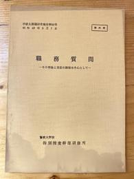 職務質問 : その理論と当面の課題を中心として