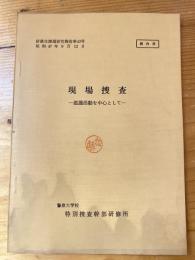 現場捜査　鑑識活動を中心として　研修生課題研究報告第43号