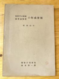 犯罪手口原紙　被害通報票の作成要領