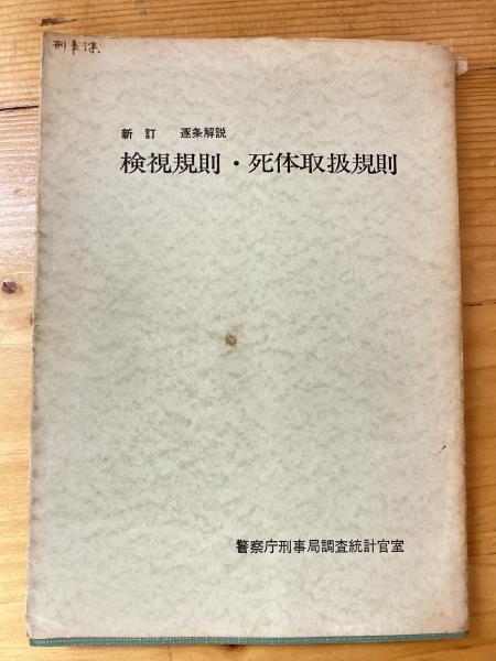 新訂 逐条解説 検視規則・死体取扱規則(警察庁刑事局調査統計官
