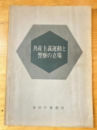 共産主義運動と警察の立場