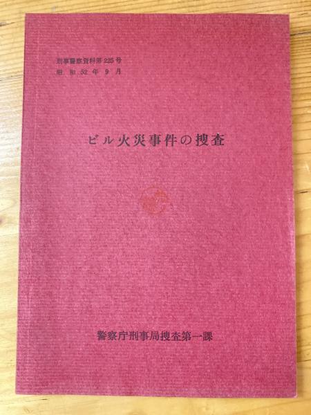 火災犯捜査の手引 刑事警察資料160 昭和45年11月 警察庁刑事局