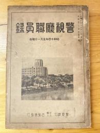 警視庁職員録　昭和14年5月1日現在