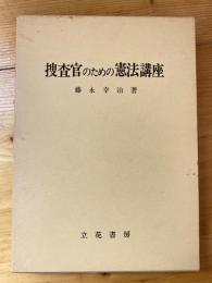 捜査官のための憲法講座