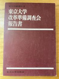 東京大学改革準備調査会報告書