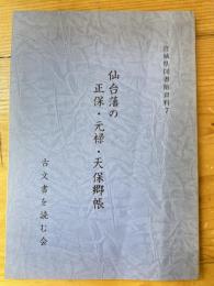 仙台藩の正保・元禄・天保郷帳