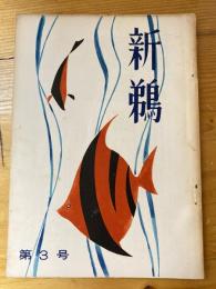 新鵜　第3号