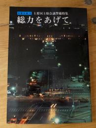 自警文庫5 総力をあげて 主要国首脳会議警備特集