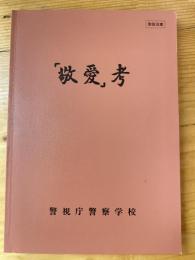 「敬愛」考　取扱注意　