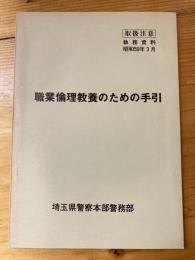 職業倫理教養のための手引　取扱注意　執務資料