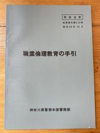 職業倫理教育の手引　取扱注意　執務資料