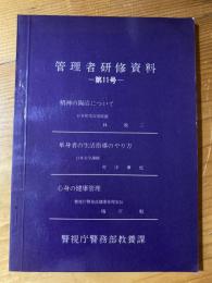 管理者研修資料第11号　「精神の陶冶について」「単身者の生活指導のやり方」「心身の健康管理」