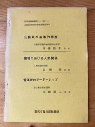 警視庁　管理者研修資料第14号　「公務員の基本的態度」「職場における人間関係」「管理者のリーダーシップ」