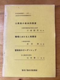 管理者研修資料第14号　「公務員の基本的態度」「職場における人間関係」「管理者のリーダーシップ」