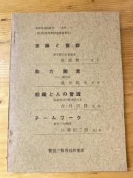 管理者研修資料第15号　「世論と警察」「能力開発」「組織と人の管理」「チームワーク」