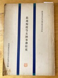 農地対価等支払事務提要　農地改革経理執務参考第4集