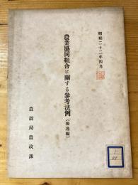 農業協同組合に関する参考法例