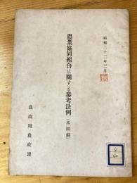 農業協同組合に關する参考法例. 米国編