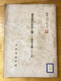 農業協同組合に関する参考法例