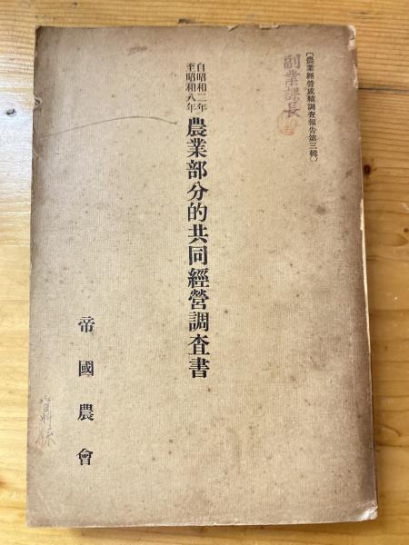 農業部分的共同経営調査書 自昭和二年至昭和八年】 帝国農会編 昭和11年-
