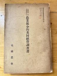 農業部分的共同經營調査書 : 自昭和二年至昭和八年