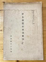 伊太利農村産業組合