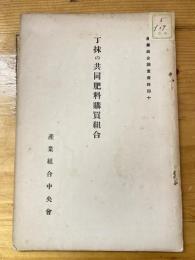 丁抹の共同肥料購買組合