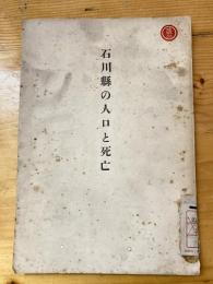 石川県の人口と死亡