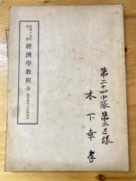 昭和19年印刷　経済学教程　陸軍予科士官学校用